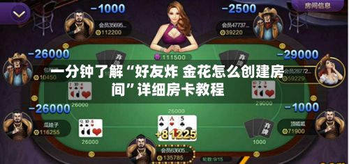 一分钟了解“好友炸 金花怎么创建房间	”详细房卡教程-第2张图片