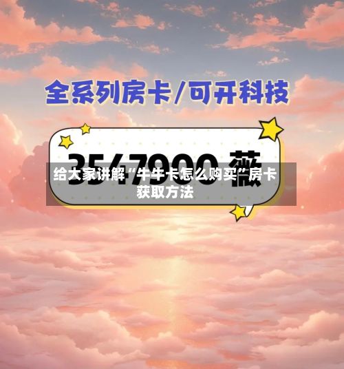 给大家讲解“牛牛卡怎么购买	”房卡获取方法-第2张图片