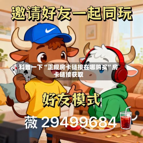 科普一下“正规房卡链接在哪购买”房卡链接获取-第2张图片