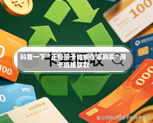 科普一下“正规房卡链接在哪购买	”房卡链接获取-第3张图片