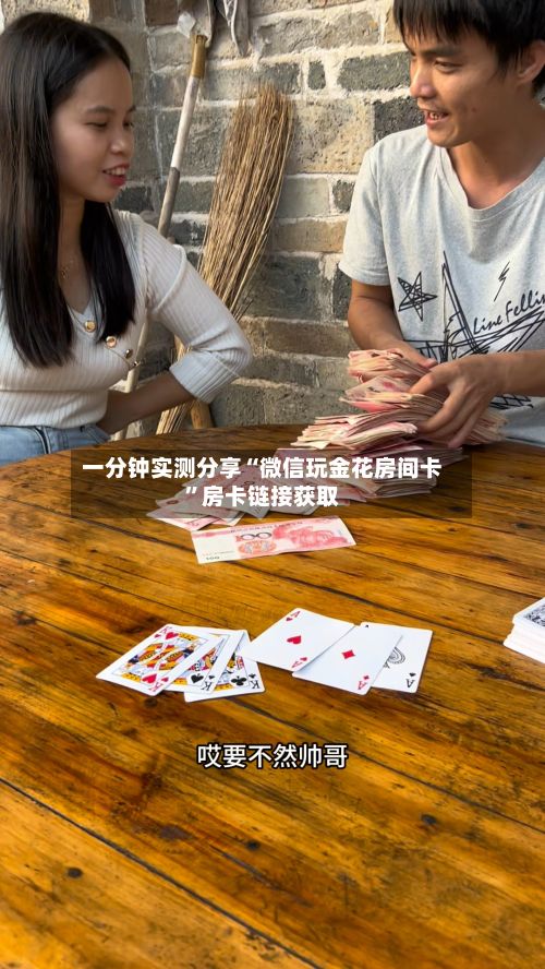 一分钟实测分享“微信玩金花房间卡”房卡链接获取-第2张图片