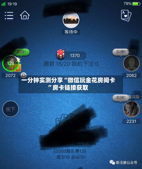 一分钟实测分享“微信玩金花房间卡”房卡链接获取-第3张图片