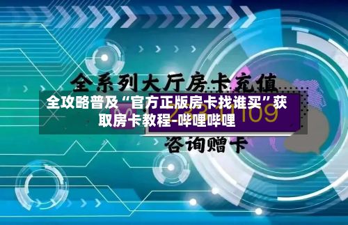 全攻略普及“官方正版房卡找谁买	”获取房卡教程-哔哩哔哩-第3张图片