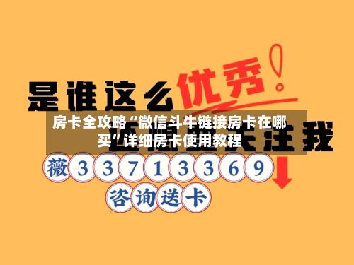 房卡全攻略“微信斗牛链接房卡在哪买”详细房卡使用教程-第3张图片