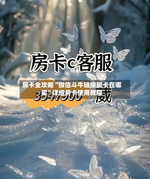 房卡全攻略“微信斗牛链接房卡在哪买	”详细房卡使用教程-第2张图片