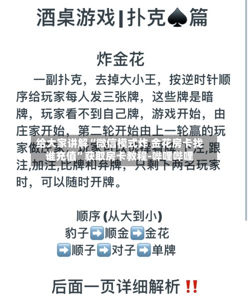 给大家讲解“微信模式炸 金花房卡找谁充值”获取房卡教程-哔哩哔哩-第2张图片