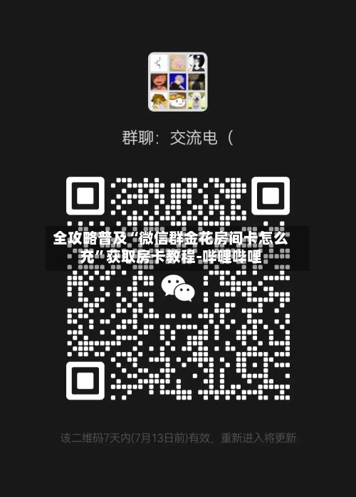全攻略普及“微信群金花房间卡怎么充”获取房卡教程-哔哩哔哩-第2张图片