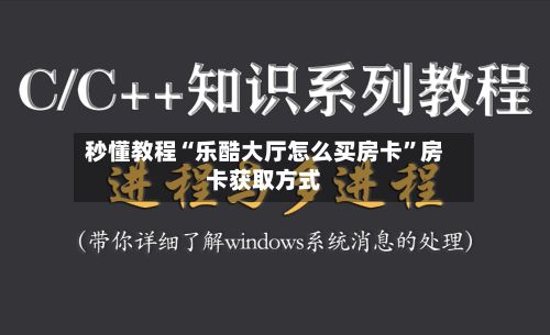秒懂教程“乐酷大厅怎么买房卡”房卡获取方式-第3张图片