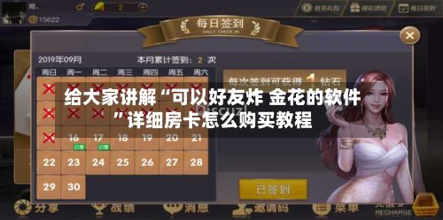 给大家讲解“可以好友炸 金花的软件”详细房卡怎么购买教程-第3张图片
