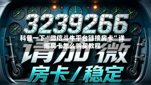 科普一下“微信斗牛平台链接房卡”详细房卡怎么购买教程-第2张图片
