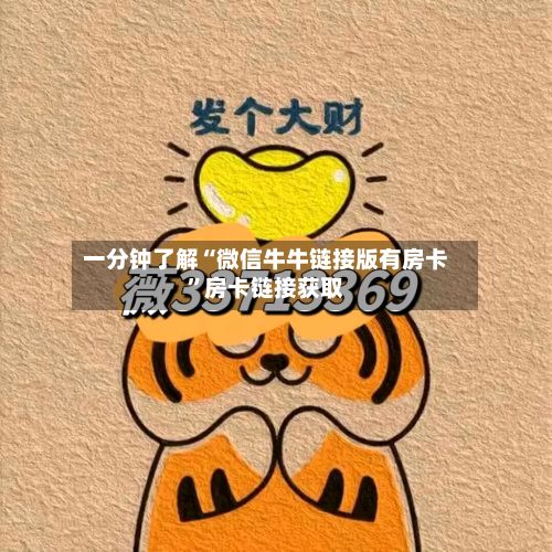 一分钟了解“微信牛牛链接版有房卡	”房卡链接获取-第3张图片
