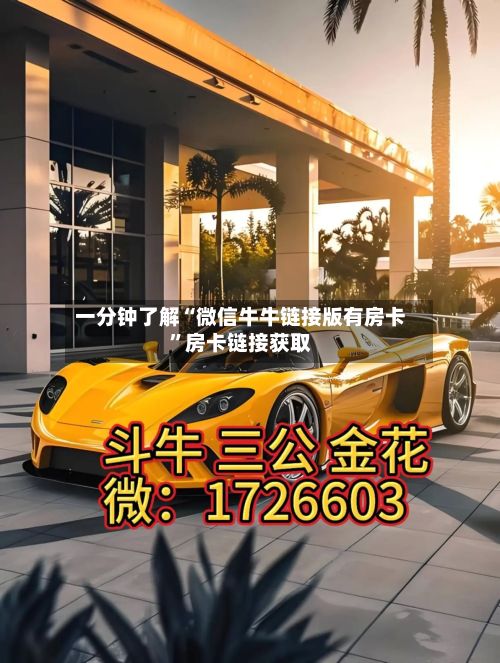 一分钟了解“微信牛牛链接版有房卡”房卡链接获取-第2张图片