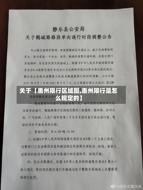 关于【惠州限行区域图,惠州限行是怎么规定的】-第2张图片