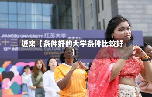 近来【条件好的大学条件比较好】-第3张图片