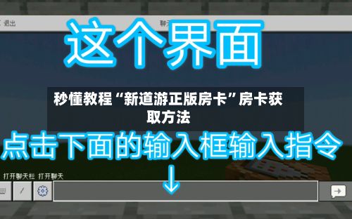 秒懂教程“新道游正版房卡”房卡获取方法-第3张图片
