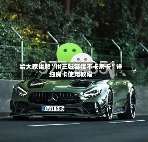 给大家讲解“拼三张链接不卡房卡	”详细房卡使用教程-第2张图片