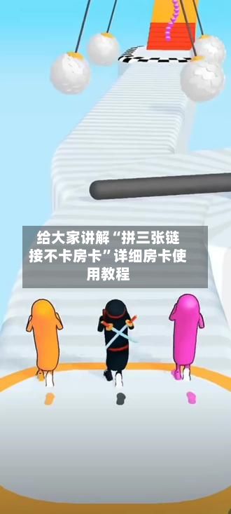 给大家讲解“拼三张链接不卡房卡”详细房卡使用教程-第3张图片