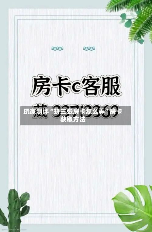 玩家测评“拼三张房卡怎么弄	”房卡获取方法-第2张图片