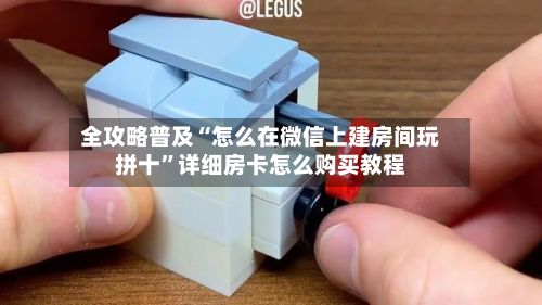 全攻略普及“怎么在微信上建房间玩拼十”详细房卡怎么购买教程-第2张图片
