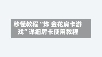 秒懂教程“炸 金花房卡游戏”详细房卡使用教程-第3张图片