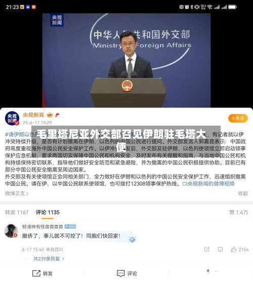 毛里塔尼亚外交部召见伊朗驻毛塔大使