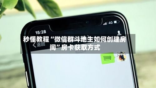 秒懂教程“微信群斗地主如何创建房间”房卡获取方式-第2张图片
