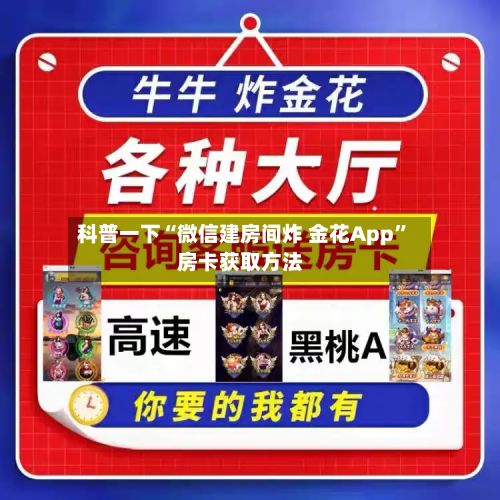 科普一下“微信建房间炸 金花App”房卡获取方法-第2张图片