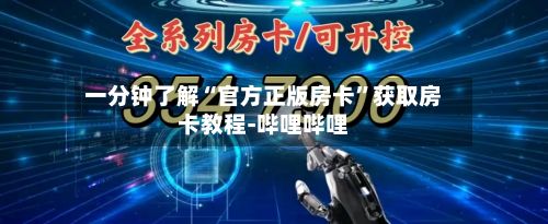 一分钟了解“官方正版房卡”获取房卡教程-哔哩哔哩-第2张图片