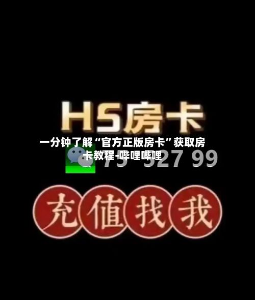 一分钟了解“官方正版房卡	”获取房卡教程-哔哩哔哩-第3张图片