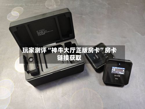 玩家测评“神牛大厅正版房卡”房卡链接获取-第2张图片
