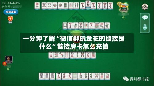 一分钟了解“微信群玩金花的链接是什么”链接房卡怎么充值-第2张图片