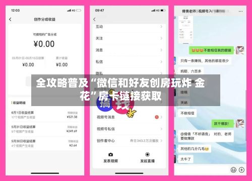 全攻略普及“微信和好友创房玩炸 金花”房卡链接获取-第2张图片