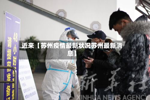 近来【苏州疫情最新状况苏州最新消息】