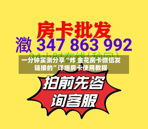 一分钟实测分享“炸 金花房卡微信发链接的”详细房卡使用教程-第2张图片