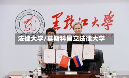 法律大学/莫斯科国立法律大学-第3张图片