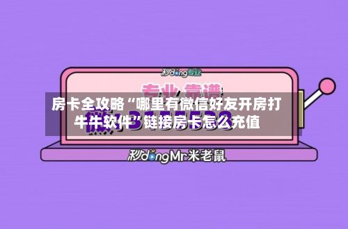 房卡全攻略“哪里有微信好友开房打牛牛软件”链接房卡怎么充值-第2张图片