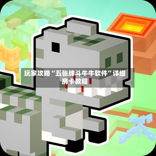 玩家攻略“五张牌斗牛牛软件”详细房卡教程-第2张图片