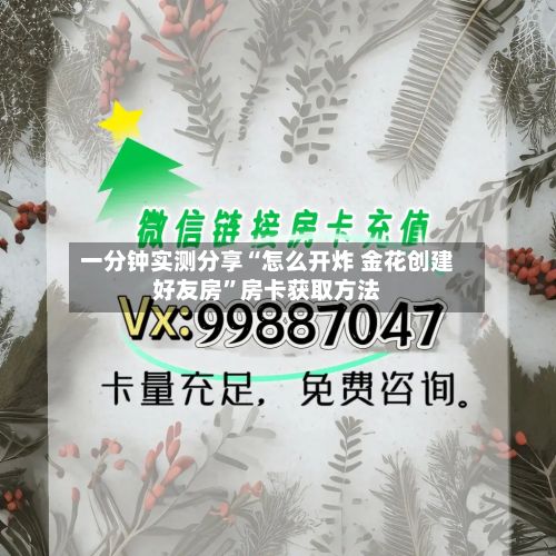 一分钟实测分享“怎么开炸 金花创建好友房”房卡获取方法-第2张图片