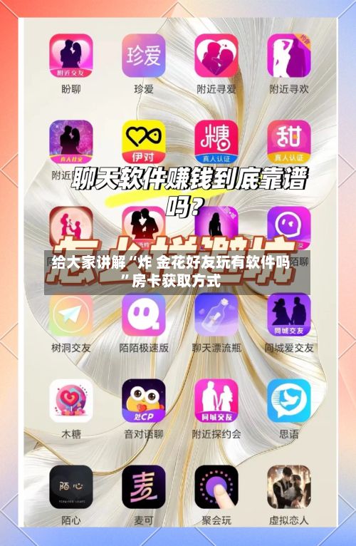 给大家讲解“炸 金花好友玩有软件吗	”房卡获取方式-第2张图片