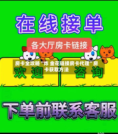 房卡全攻略“炸 金花链接房卡代理”房卡获取方法-第2张图片