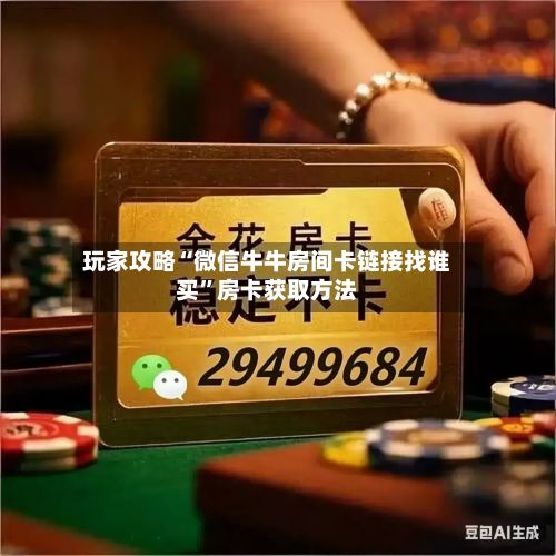 玩家攻略“微信牛牛房间卡链接找谁买”房卡获取方法-第2张图片