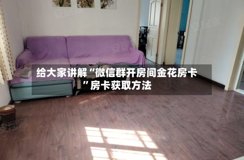 给大家讲解“微信群开房间金花房卡”房卡获取方法-第3张图片