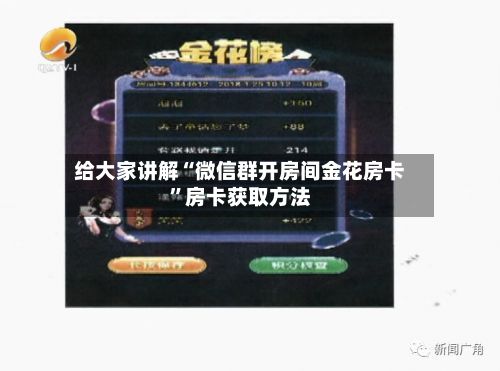 给大家讲解“微信群开房间金花房卡”房卡获取方法-第2张图片