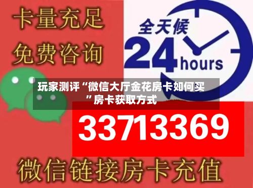 玩家测评“微信大厅金花房卡如何买”房卡获取方式-第2张图片