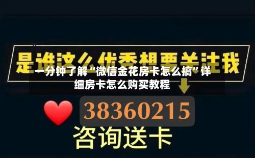 一分钟了解“微信金花房卡怎么搞	”详细房卡怎么购买教程-第2张图片