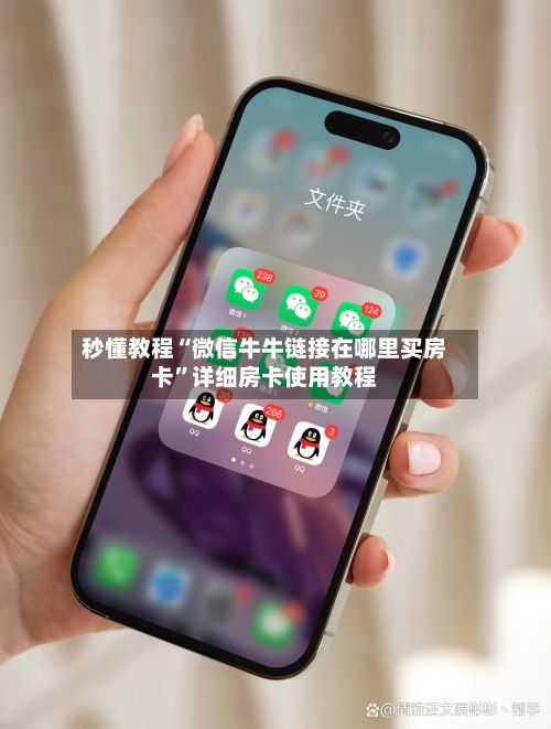 秒懂教程“微信牛牛链接在哪里买房卡	”详细房卡使用教程-第2张图片