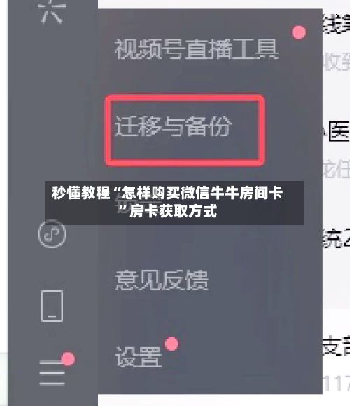 秒懂教程“怎样购买微信牛牛房间卡”房卡获取方式-第2张图片