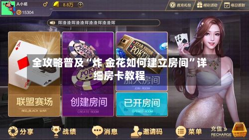 全攻略普及“炸 金花如何建立房间”详细房卡教程-第3张图片