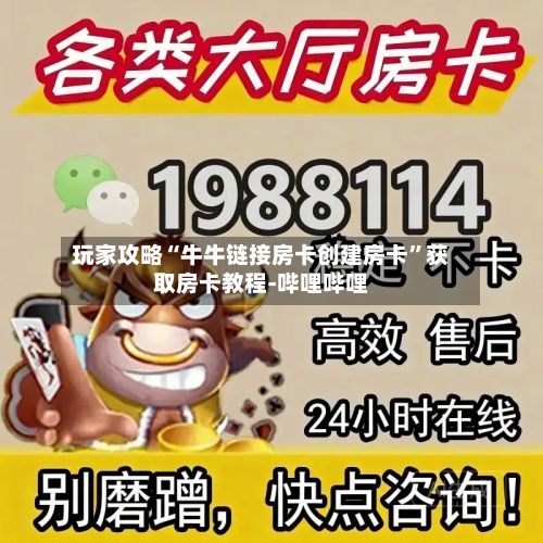 玩家攻略“牛牛链接房卡创建房卡”获取房卡教程-哔哩哔哩-第3张图片