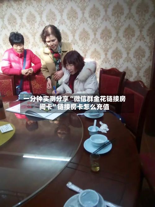 一分钟实测分享“微信群金花链接房间卡”链接房卡怎么充值-第2张图片